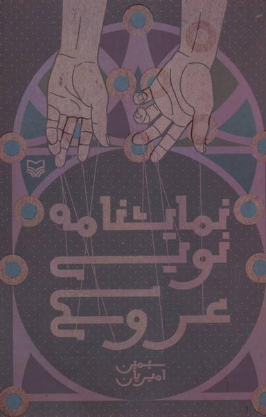 عکس نمایشنامه نویسی عروسکی