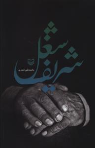 عکس شغل شریف