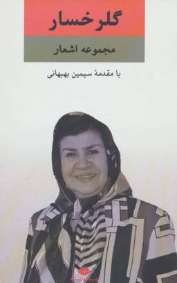 عکس مجموعه اشعار گل‌رخسار