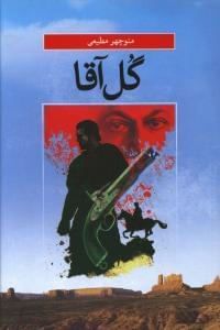 عکس گل آقا
