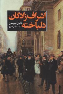 عکس اشراف‌زادگان دلباخته