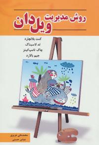 عکس روش مدیریت ویل‌دان