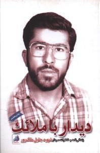 عکس دیدار با ملائک