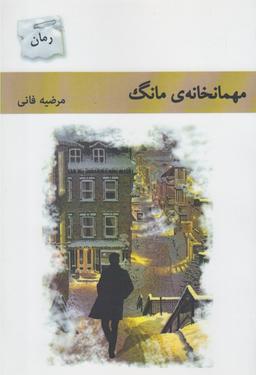 عکس مهمانخانهٔ مانگ
