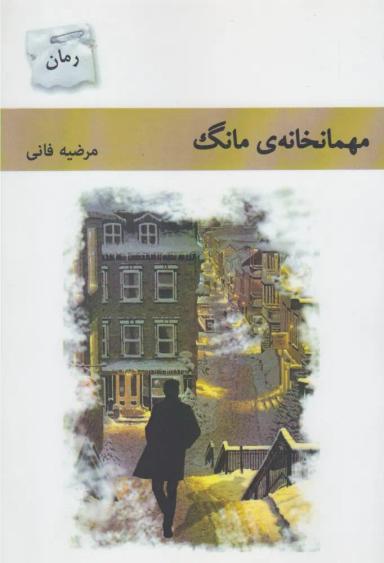 عکس مهمانخانهٔ مانگ