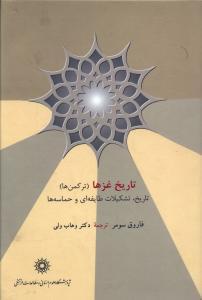 عکس تاریخ غزها (ترکمن‌ها)