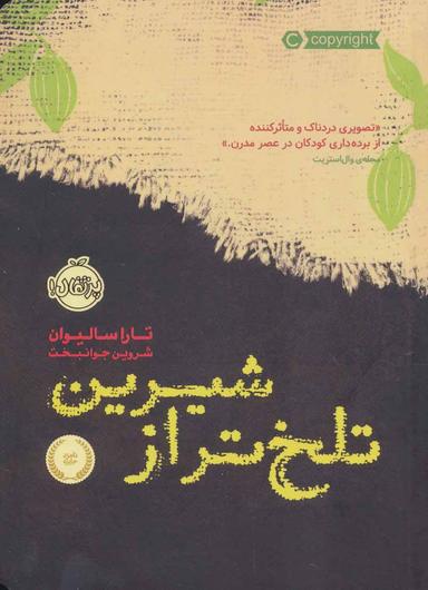 عکس تلخ‌تر از شیرین