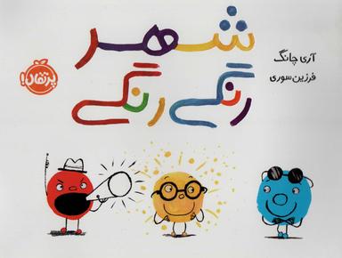عکس شهر رنگی‌رنگی