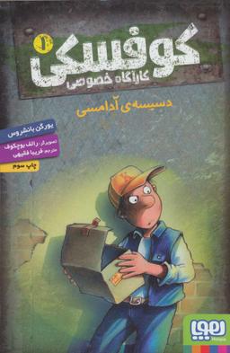 عکس کوفسکی، کارآگاه خصوصی ۱ دسیسهٔ آدامسی هوپا