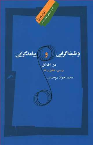 عکس وظیفه‌گرایی و پیامدگرایی دراخلاق