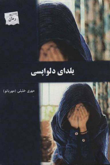 عکس یلدای دلواپسی