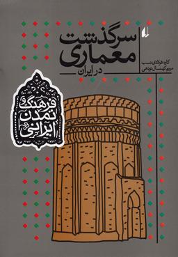عکس سرگذشت معماری در ایران