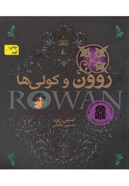 عکس روون و کولی‌ها