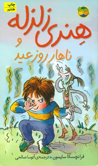 عکس هنری زلزله و ناهار روز عید