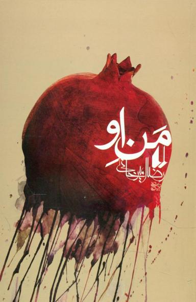 عکس من او