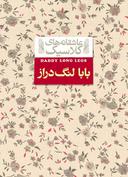 عکس بابا لنگ دراز افق