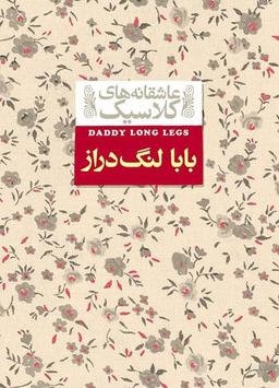 عکس بابا لنگ دراز افق