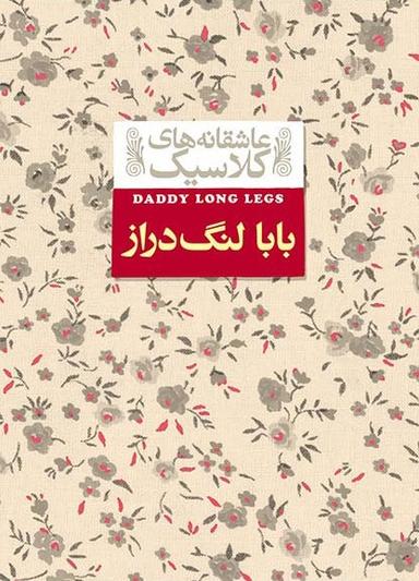عکس بابا لنگ دراز افق