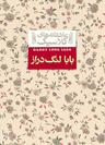 عکس بابا لنگ دراز افق