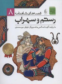 عکس رستم و سهراب