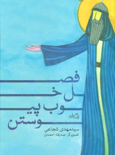 عکس فصل خوب پیوستن