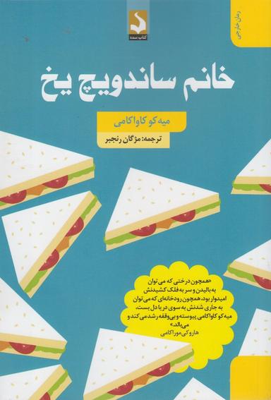 عکس خانم ساندویچ یخ