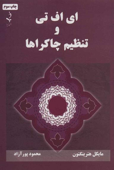 عکس ای‌اف‌تی و تنظیم چاکراها