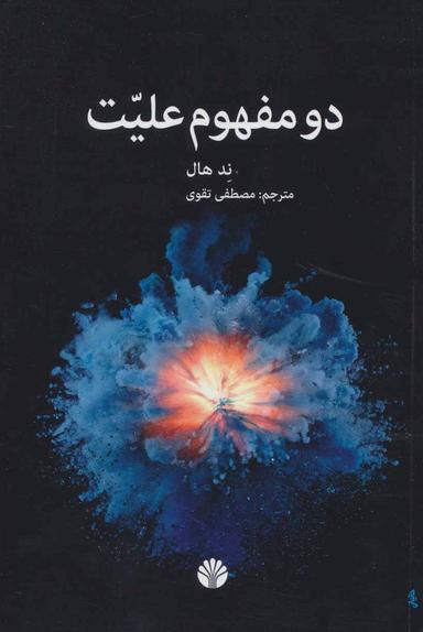 عکس دو مفهوم علیت