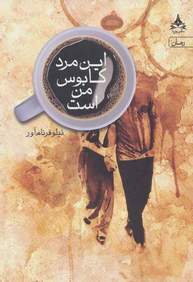 عکس این مرد کابوس من است!