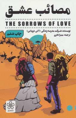 عکس مصایب عشق (روانشناسی)