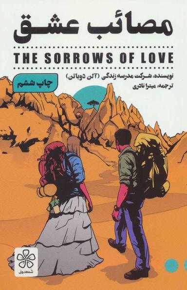 عکس مصایب عشق (روانشناسی)