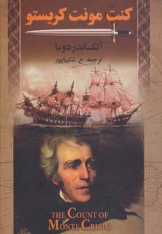 عکس کنت مونت کریستو (ادبیات داستانی جهان برای نوجوانان)