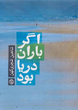 عکس اگر باران دریا بود…