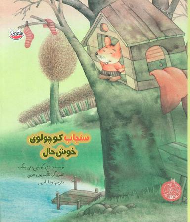 عکس سنجاب کوچولوی خوش‌حال