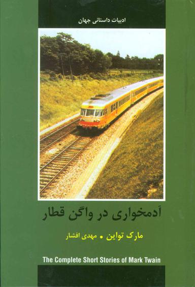 عکس آدمخواری در واگن قطار و چند داستان دیگر