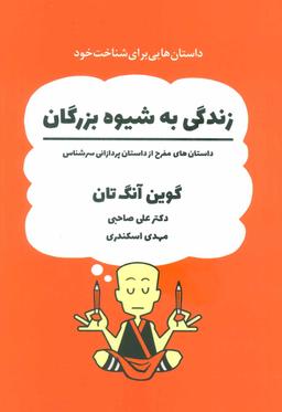 عکس زندگی به شیوه بزرگان