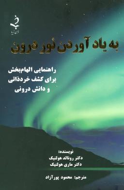 عکس به یاد آوردن نور درون
