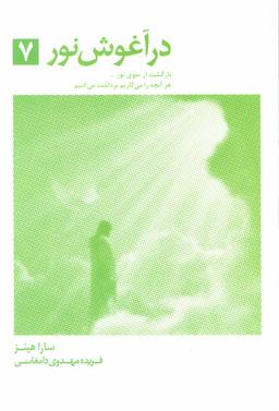 عکس در آغوش نور ۷
