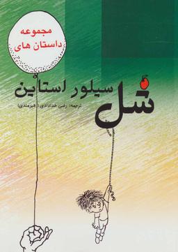 عکس مجموعه داستان‌های شل سیلوراستاین