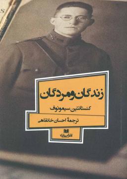عکس زندگان و مردگان