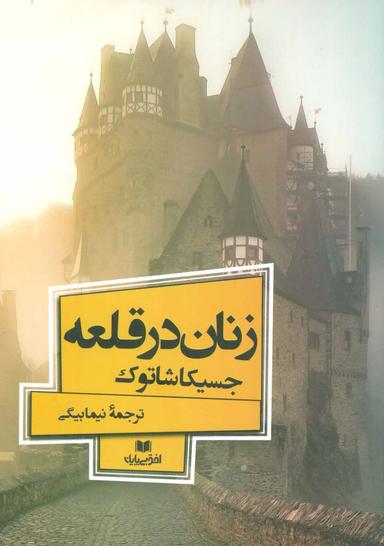 عکس زنان در قلعه