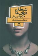 عکس شیطان درون ما