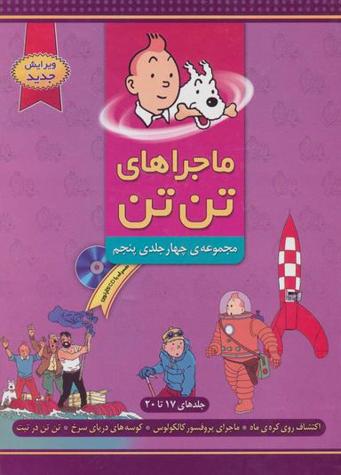 عکس ماجراهای تن تن