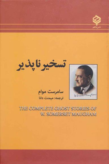 عکس تسخیرناپذیر