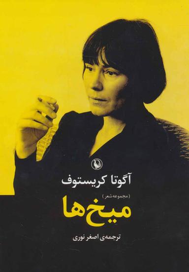 عکس میخ‌ها