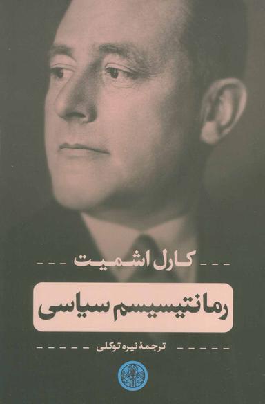 عکس رومانتیسیسم سیاسی