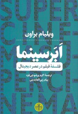 عکس فلسفه فیلم در عصر دیجیتال ابر سینما
