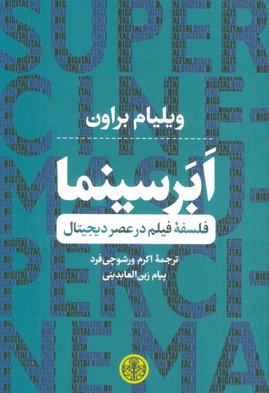 عکس فلسفه فیلم در عصر دیجیتال ابر سینما