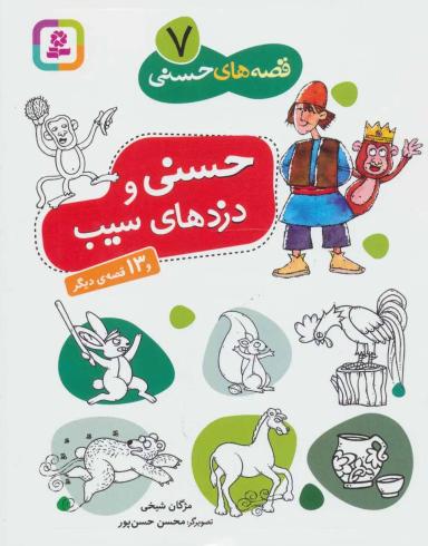 عکس حسنی و دزدهای سیب و ۱۳ قصهٔ دیگر