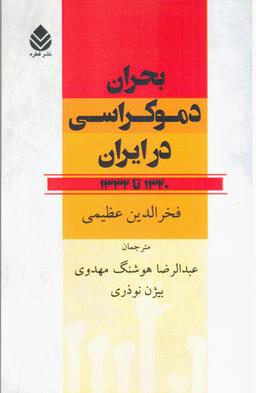 عکس بحران دموکراسی در ایران ۱۳۲۰ تا ۱۳۳۲